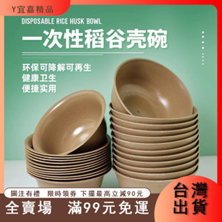 臺灣出貨 稻殼餐具一次性碗筷加厚環保套裝組合可降解家用酒席耐高溫食品級|碗盤|