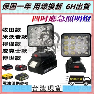 牧田 得偉 米沃奇 博世 威克士18V20V照明燈 工作燈 露營燈 探照燈 應急燈 釣魚燈 戶外照明燈 LED燈 釣魚燈