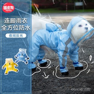 【OGAO】可牽引小狗狗四腳雨衣防水全包連腳小型犬比熊寵物雨天衣服