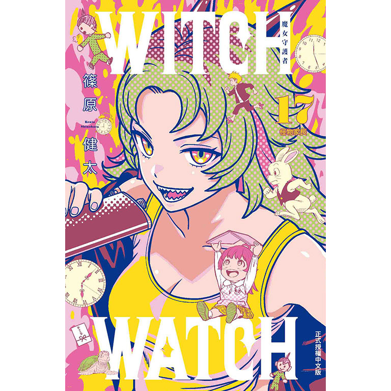 WITCH WATCH 魔女守護者（17）[95折]11101060867 TAAZE讀冊生活網路書店
