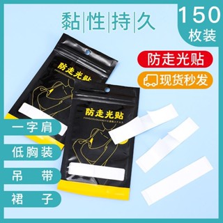 賣場秒殺防走光貼隱形無痕膠貼內衣領口胸口衣服防滑固定肩帶襯衫膠帶防眩貼隱形無縫不幹膠貼紙裙子內衣領折扣