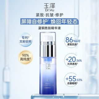 玉澤臻安潤澤修護藍銅勝肽精華液30ml補水長效保濕敏感肌玉澤精華玉澤真安保濕修護藍銅肽精華20250531