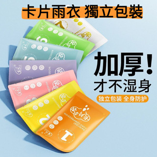 卡片雨衣 一次性便攜式加厚雨衣 壓縮便捷袋雨衣 輕便雨衣 拋棄式雨衣 全身防雨雨披 遊樂場旅遊必備