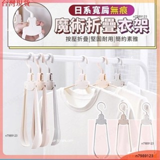 【1秒收衣服】10入組 自動回彈加寬魔術折疊衣架 便攜式衣架 無痕防滑衣架 簡約設計 適用於旅行或家庭使用 ✧