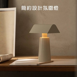簡約丹麥設計氛圍燈💖極簡無線夜燈 ins氛圍燈 便攜充電臺燈 現代輕奢室內氛圍燈 居家夜燈擺件 氛圍夜燈檯燈 檯燈禮物