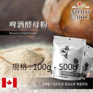 戈登維特 100g - 500g 啤酒酵母粉 加拿大 食品級 保健原料 食品原料 啤酒酵母 啤酒花 烘焙