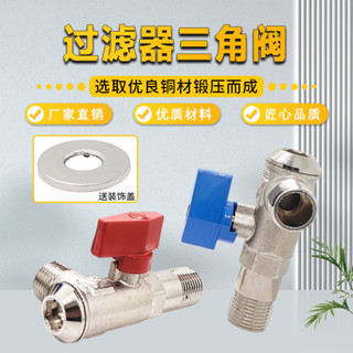 【附發票】全銅過濾器三角閥熱水器直角球閥燃氣管道閥門冷熱水三角閥4分6分【臺灣出貨】