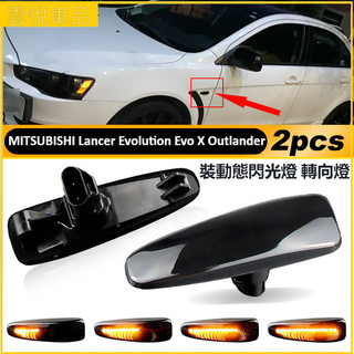 MITSUBISHI 三菱 Lancer Evolution Evo X Outlander 2件 裝動態閃光燈 轉向燈