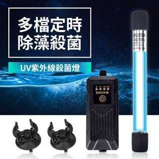 水陸兩用 紫外線UV殺菌燈水族殺菌燈除藻淨水/減少病源（魚缸殺菌燈滅菌燈魚池水族箱紫外線消毒 帶定時器 110V