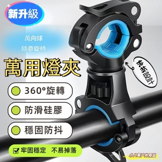 臺灣出貨✨自行車燈夾 手電筒燈夾 前燈架 手電筒架 車夾 燈座 萬用燈夾 360度旋轉燈架 自行車燈夾