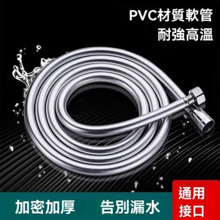 【臺灣出貨】花灑軟管 蓮蓬頭軟管 洗澡防爆軟管 花灑噴頭pvc軟管 洗澡管子水管 淋浴浴霸熱水器配件通用矽膠防爆軟管