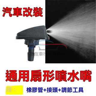 🔥桃園出貨 汽車改裝扇形雨刮噴水嘴 霧狀機蓋玻璃出水孔噴頭噴嘴 汽車噴嘴 通用型雨刷器 雨刷噴頭 雨刷噴水頭