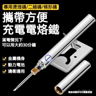 電烙鐵 usb電烙鐵 小烙鐵 電焊筆 焊錫槍 無線烙鐵 迷你電烙鐵 便攜電烙鐵 焊接工具 焊接筆⚡鋰電焊接筆