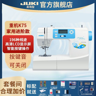 【品牌好評2.6萬+條】官方旗艦店JUKI重機K75多功能全自動電動新品家用縫紉機智慧吃厚