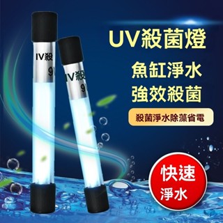 UV 殺菌潛水燈｜水族專用除藻消毒 × 防水遮光 ×2 小時高效淨化 遮光防水消毒燈 水族室內魚池除藻紫外線燈