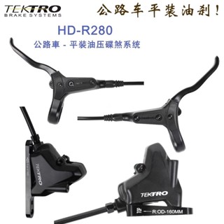 TEKTRO彥豪HD-R280平把公路自行車油剎礫石平裝雙活塞液壓碟剎車#YW