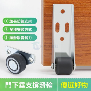 ✈️臺北出貨✈️ 門下垂支撐 平移門底輪軌道 滑輪門導軌 單側裝滑輪 靜音帶軸承 平推伸縮輪防 門下垂提門神器