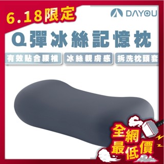 【DAYOU】記憶枕 乳膠Q彈 露營枕 升級冰絲 午睡枕 露營枕 趴睡枕 靠枕 腰枕 枕頭 露營 D0504017