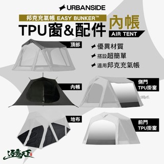 URBANSIDE EASY BUNKER 邦克充氣帳 內帳 TPU掛窗 頂布 充氣帳篷 帳篷 快速帳 充氣客廳帳 露營