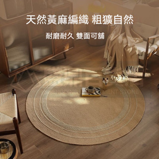 🔥臺灣熱銷🔥 黃麻地毯 家用手工編織侘寂風日式民宿別墅客廳沙發臥室茶室茶几墊