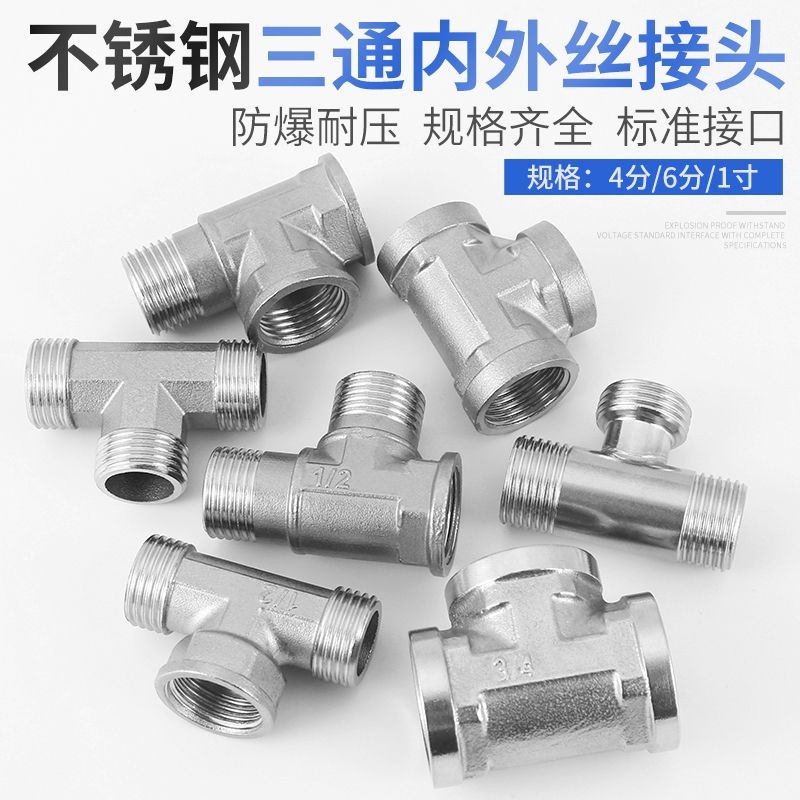 【臺灣爆款】三通接頭不鏽鋼四4分6分內絲外絲水管角閥水龍頭熱水器進水連接件