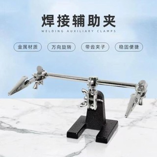 ⚡低價促銷⚡電路板焊接固定架子焊接夾具烙鐵臺式輔助組合式主機板維修支架工具【0526】