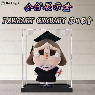 ❤️POPMART CRYBABY 落日歌會 公仔展示盒 模型收納盒 壓克力防塵罩 積木手辦收納櫃 亞克力儲物盒 訂製