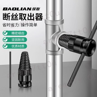 ⚡️臺灣出貨 居家必備⚡️保聯 斷絲取出器 電動扳手 水管 水龍頭 斷頭滑牙絲錐 螺絲取絲神器 便捷 耐用熱賣