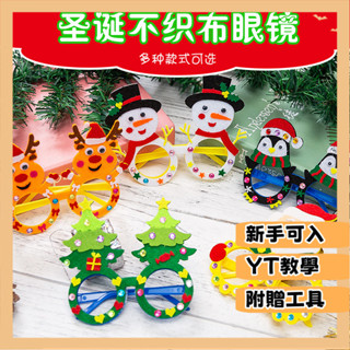 臺灣出貨 DIY材料包 手作材料包 手工手作 聖誕節手工diy 不織佈新款眼鏡裝扮卡通動物眼鏡幼兒園兒童禮品