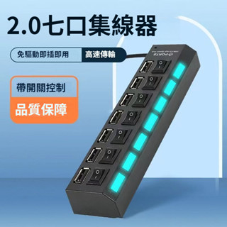 七口集線器 行動硬碟 分線器 隨身碟 2.5吋硬碟 磁力線 集線器 USB 2.0 插座型 獨立開關