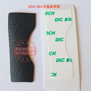佳能相機零件 EOS 5D3 5DIII 卡蓋皮 側蓋皮 卡槽蓋皮 全新原廠膠