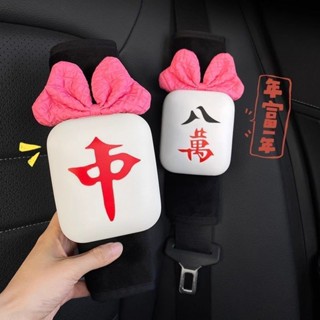 解壓發財麻將汽車帶護肩套 四季通用安全帶防勒保護套 創意女車內裝飾