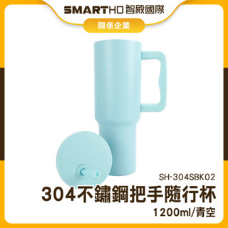 吸管保溫杯 珍奶隨行杯 保冷杯 杯子 保溫隨行杯 吸管保冰杯 SH-304SBK02 附吸管隨身杯 環保杯 環保杯