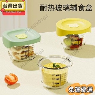 ⭐免運⭐玻璃保鮮盒 高硼矽玻璃盒 副食品分裝盒 副食品保鮮盒 副食品玻璃盒 密封玻璃盒 食品分裝盒
