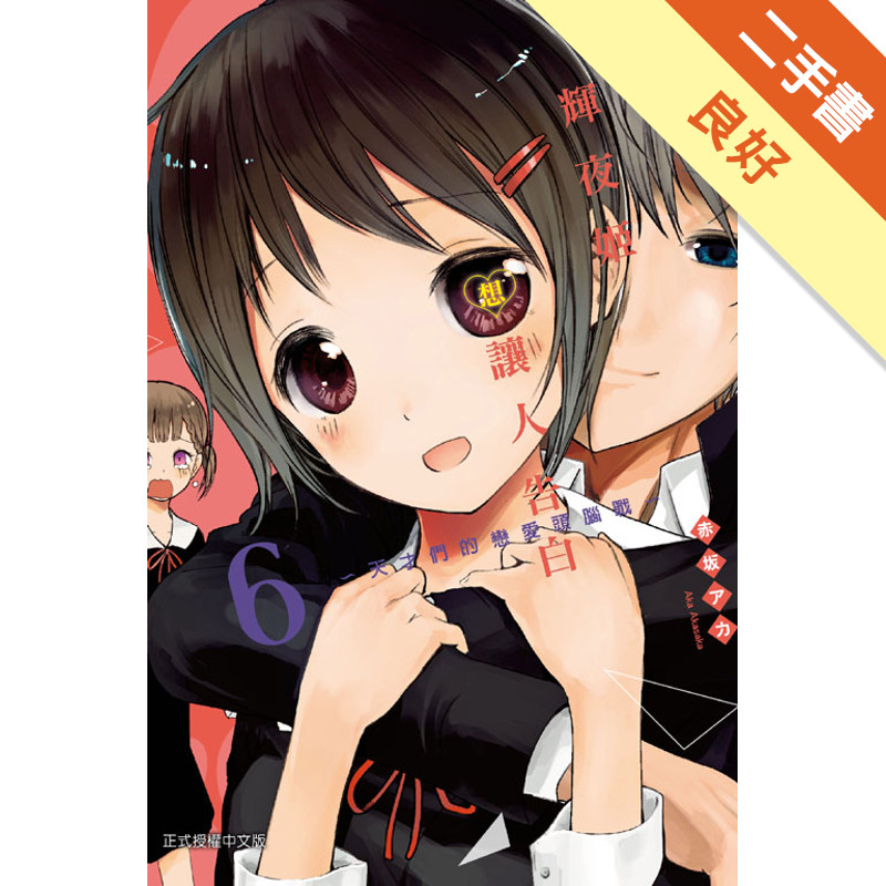 輝夜姬想讓人告白~天才們的戀愛頭腦戰~（6）[二手書_良好]11317724553 TAAZE讀冊生活網路書店