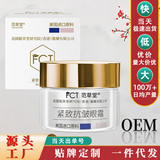 範草堂緊緻抗皺眼霜保溼滋潤緊緻抗皺眼霜黑眼圈細紋眼霜源頭工廠