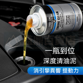 🔥臺灣熱銷🔥 德國進口 發動機內部油泥清洗釋放劑 汽車機油清潔劑 免拆活塞環清理