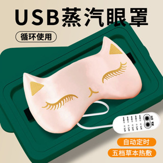 熱銷#【眼部療癒師】康蒸汽插電熱敷眼罩中草包按摩遮光緩解眼疲勞cj05
