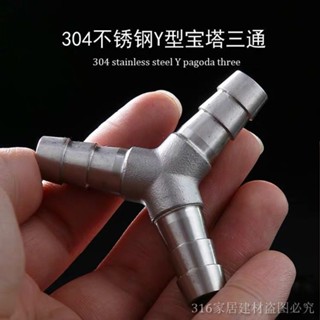 【可開發票】不鏽鋼 304 Y型 寶塔 軟管 三通 皮管 三通接頭 Y型 三通水管 接頭 8 10 12MM【臺灣出貨】