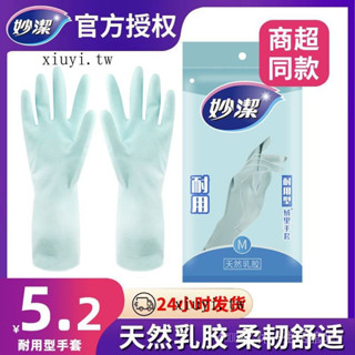 臺灣出貨🎀.妙潔傢務清潔洗碗手套廚房女傢用橡膠乳膠膠皮耐磨加厚耐用型防水