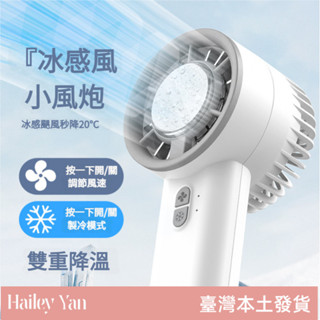 【Hailey Yan】新款 半導體風扇 冰敷風扇 迷你 便攜式風扇 手持電風扇 製冷風扇 小風扇 USB風扇 桌面風扇