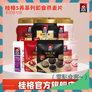 【買一送一】桂格5黑燕麥片860g罐 黑芝麻混合即食麥片 桂格5紅5白麥片代餐飽腹 速食早餐粉 穀物麥片 無糖即食燕麥片