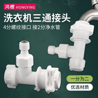 【臺灣出貨】購滿99出貨 洗衣機水龍頭分水三通接頭4分螺口轉換2分PE管迷你洗衣機管卡扣式