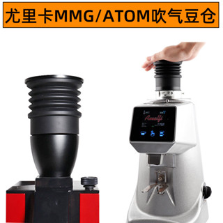 【咖啡製作裝備】Atom尤裡卡/阿瑪菲/MMG磨豆機按壓吹氣小豆倉刀盤殘粉清潔Eureka