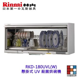 林內牌 RKD-180UV 懸掛式 烘碗機 ☆紫外線殺菌 限定區域送基本安裝【KW廚房世界】
