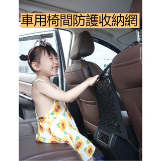 車用椅間防護收納網 高彈力車用椅間收納隔層 寵物小孩防護網 前後座懸掛收納 檔案雜物玩具整理神器