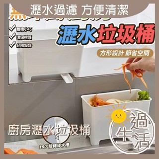 無印風廚房瀝水垃圾桶 垃圾桶 瀝水桶 廚房垃圾桶 瀝水垃圾桶 燚 過生活 燚
