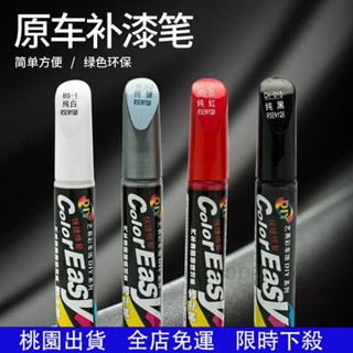 桃園出貨🔥汽車補漆筆專用車漆神器珍珠白黑色自噴漆去痕點漆筆通用劃痕修複