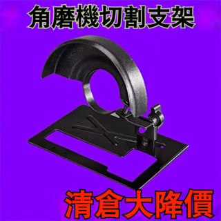 角磨機支架 角磨機切割支架 改裝頭 保護罩 角磨機底座支架 變切割機角磨機配件 圓鋸支架 角磨機支架 手磨機萬用支架🍀