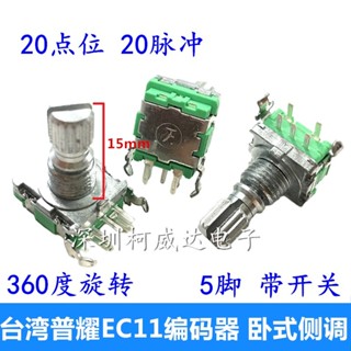 普耀 EC11編碼器20點位20脈衝臥式15軸花軸5腳帶開關360度旋轉